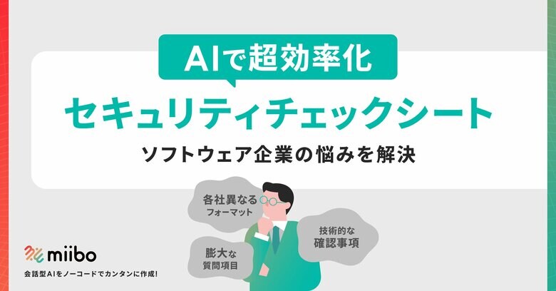 miibo、AI活用でセキュリティチェック対応を効率化!-SaaS企業の悩みを解決する事例を公開