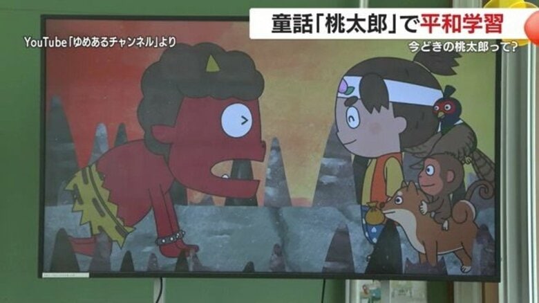 「暴力」ではなく「対話」で解決を！　現代版「桃太郎」を教材に、小学生が「戦い」や「平和」について考えた【鹿児島発】｜FNNプライムオンライン