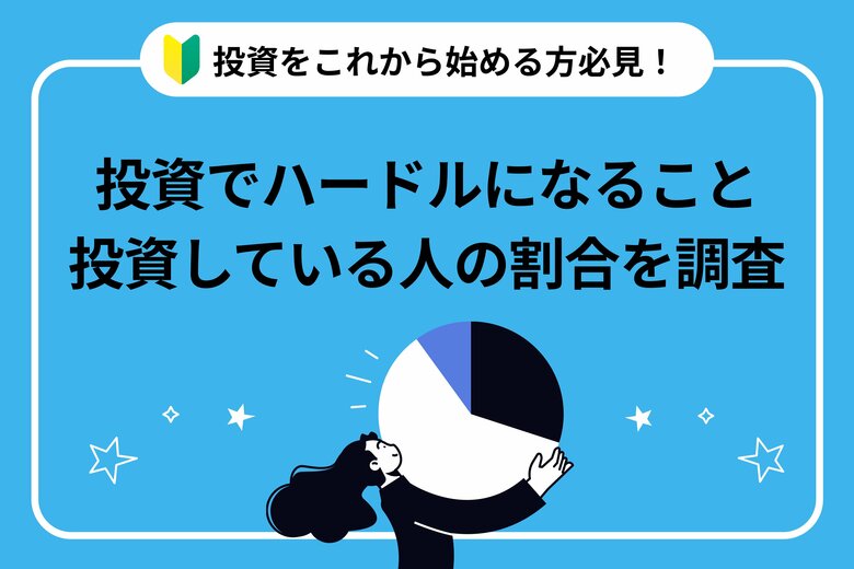 【調査リリース】経験者と未経験者に聞いた!投資に期待すること・ハードルが高く感じることはなに?不動産投資会社による1,000人へのアンケート調査