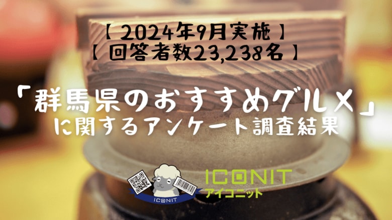 【2024年9月実施】【回答者数23,238名】「群馬県のおすすめグルメ」に関するアンケート調査結果