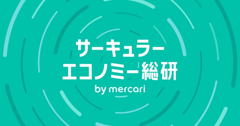 メルカリ、サーキュラーエコノミーを推進する調査・研究メディア「サーキュラーエコノミー総研 by mercari」を公開
