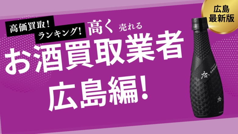 広島のお酒買取おすすめ業者を紹介!ビールやウイスキーを高価買取してくれる業者はある?