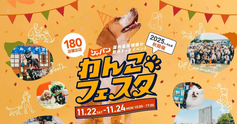 ジャパンわんこフェスタ2025秋 in お台場にミシュワンが出展！