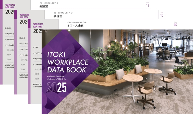1人用会議室が2年で2倍以上に。イトーキ、最新オフィス動向をまとめた『WORKPLACE DATA BOOK 2025』を公開