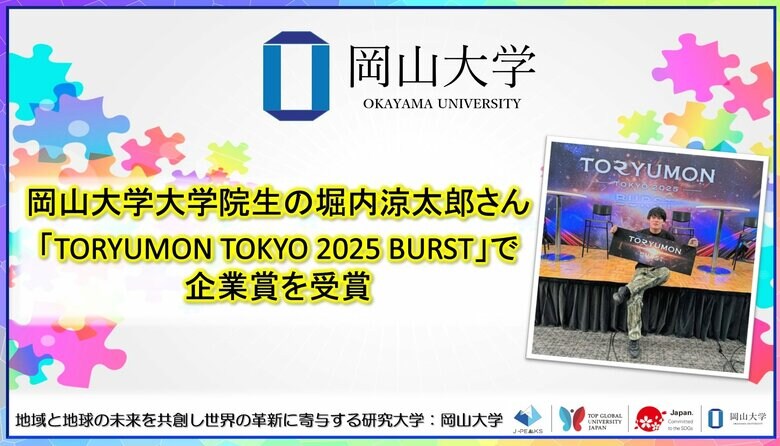 【岡山大学】岡山大学大学院生の堀内涼太郎さんが「TORYUMON TOKYO 2025 BURST」で企業賞を受賞