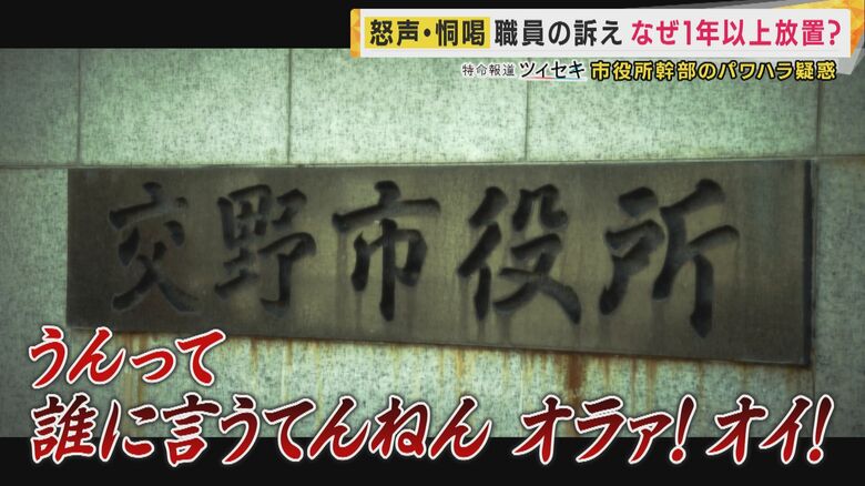 「泣き寝入りせざるを得ない組織」　パワハラ内部通報を1年以上放置した大阪・交野市　内部通報に『“客観的な証拠”が必要』市の規定にも問題か｜FNNプライムオンライン