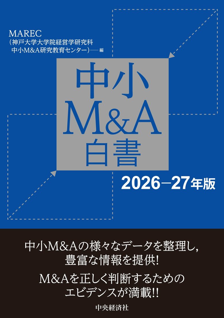 『中小M&amp;A白書〈2026‐27年版〉』MAREC（神戸大学大学院経営学研究科 中小Ｍ＆Ａ研究教育センター）編　5月25日 発行