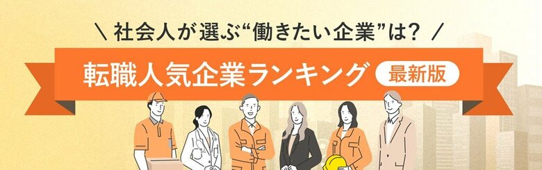 転職サービス「doda」、「転職人気企業ランキング2026」を発表　トヨタ自動車、グーグル、ソニーが7年連続TOP3
