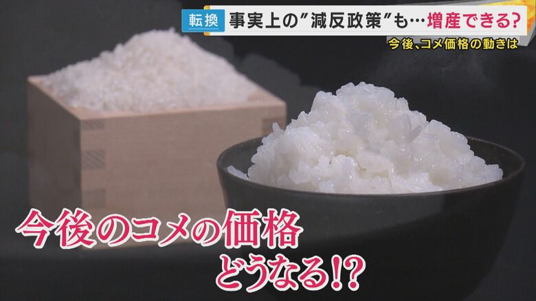 「足りてなかった米」増産へ　価格反映は来年産から“3500円より安い新米も”農家は「唐突」と不安の声｜FNNプライムオンライン