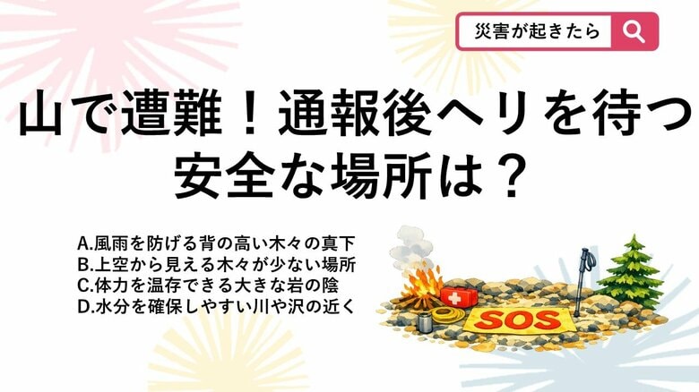 【防災クイズ】山で遭難して110番・119番通報!上空の救助ヘリから見つけてもらうため「待機すべき場所」はどこ?|FNNプライムオンライン