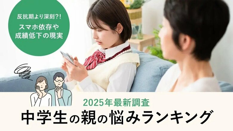 中学生の親の悩みランキング2025 反抗期より深刻？！スマホ依存や成績低下の現実