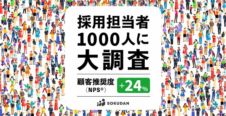 SOKUDAN、約5社中4社が継続利用で企業リピート率78%、顧客推奨度(NPS(R))は+24ポイントを達成