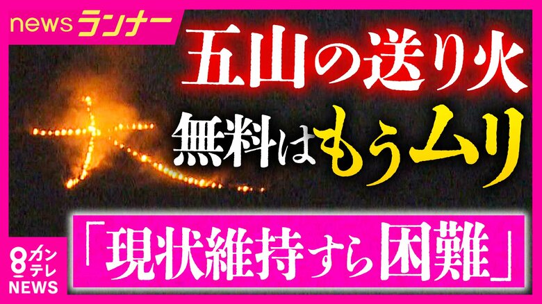 「現状維持すら困難」京都伝統の「五山の送り火」が“存続の危機” 花火大会も過去5年で「4分の1」が中止・規模縮小 「クラファン」実施も|FNNプライムオンライン