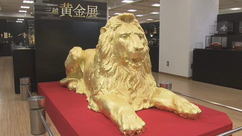 “黄金のライオン像”も登場… 三越で「黄金展」総額約10億円・約300点を展示販売 金価格は過去最高値更新｜FNNプライムオンライン