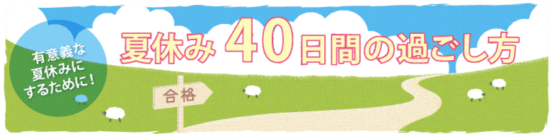 有意義な夏休みにするために！河合塾入試情報サイトKei-Netが「受験に向けた夏の過ごし方」を伝授