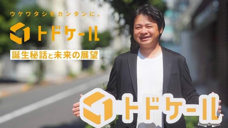 オフィスの荷物管理を変革する「トドケール」。人とモノをつなぐというミッションのもと実現したサービス誕生秘話と未来の展望