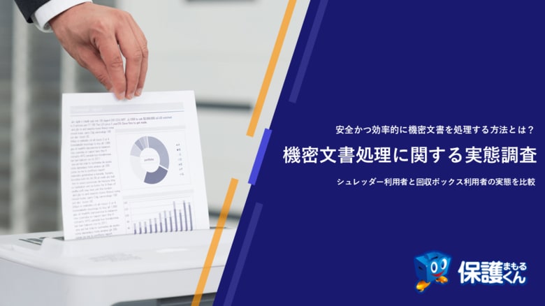 機密文書処理を後回しにしている人は72%も!!情報漏洩リスクを高める危険な習慣