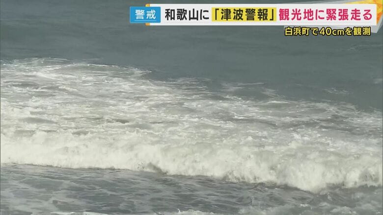 和歌山「津波警報」ビーチの人も避難　万博「安全性確保」通常営業も情報伝達に遅れ　気象台「夜も警戒を」｜FNNプライムオンライン