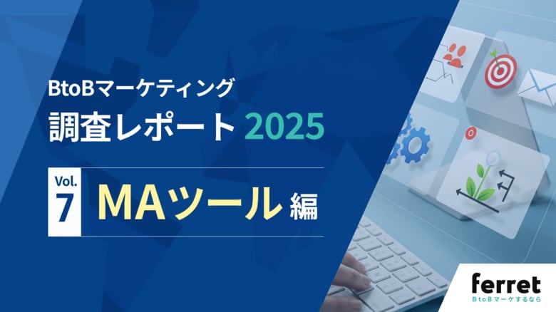 MAツール導入企業の半数以上が“運用が難しい”と回答──BtoBマーケ担当者330名調査レポートを公開
