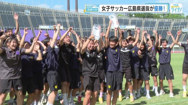 「最後まで体を張った」Ｕ１６広島県選抜が優勝「女子サッカーフェスタ」　来月国民スポーツ大会で連覇狙う｜FNNプライムオンライン