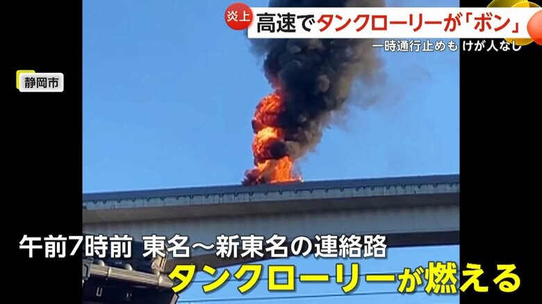 高速道路でタンクローリー炎上…炎と黒煙が上がり爆発音も　運転手の通報で消防出動し約3時間後に鎮火も車体は黒焦げ　一時現場は通行止めに　静岡市｜FNNプライムオンライン