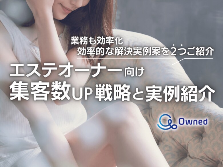 エステオーナー向け|業務効率化も実現する集客数UPのための戦略と実例紹介レポートを無料公開【2024年7月版】