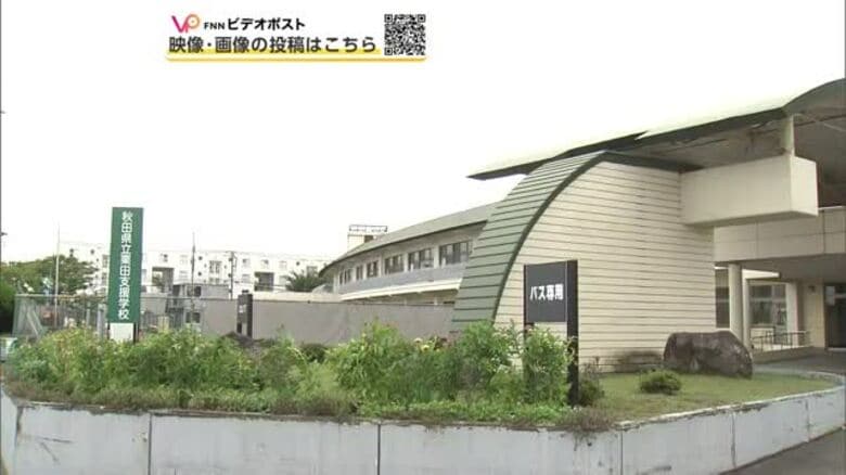 秋田市の栗田支援学校、教員が中学部の生徒に体罰　29日に保護者説明会　県教育委員会が調査進める｜FNNプライムオンライン