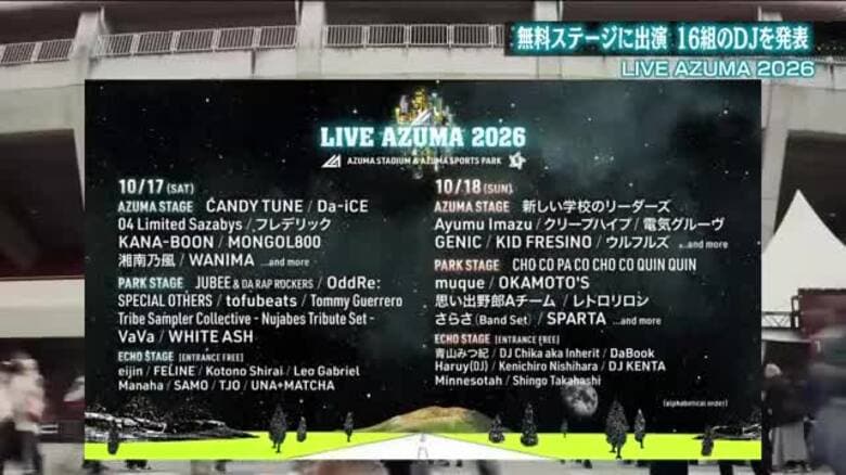 TJOなどDJ16組を発表　『LIVE AZUMA 2026』　無料で楽しめるエコーステージに出演｜FNNプライムオンライン