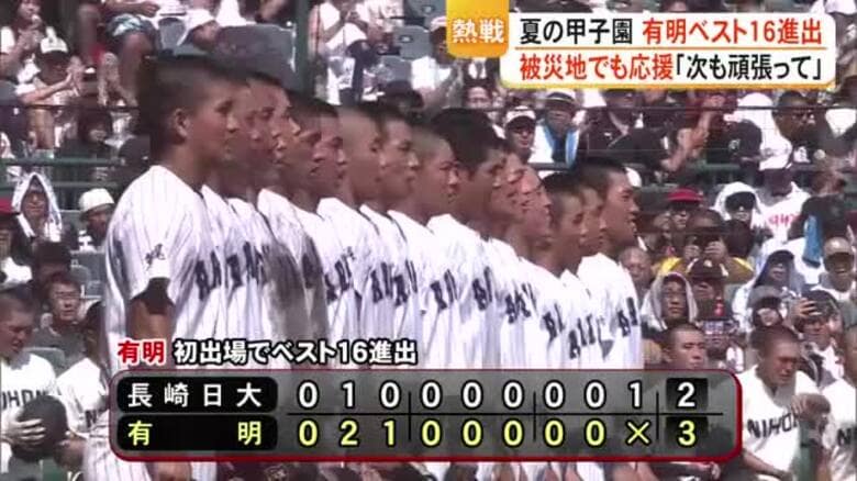 【甲子園】有明が初出場でベスト16！長崎日大との激闘制す　被災地・宇城市の避難所に届いた歓喜｜FNNプライムオンライン