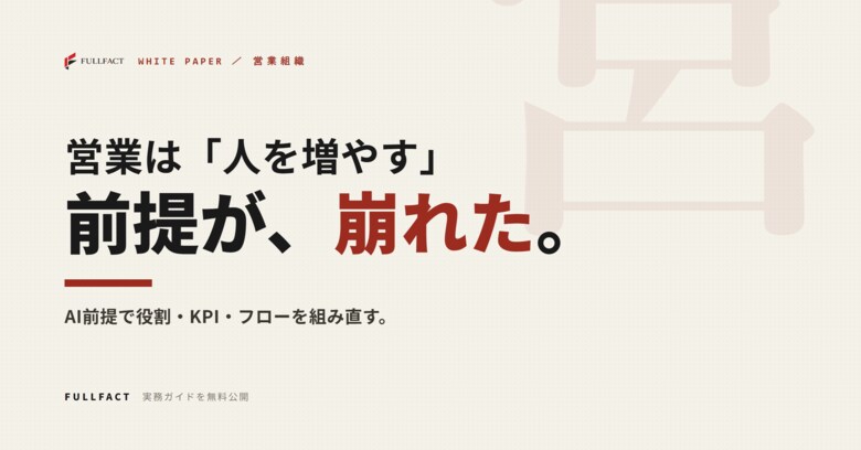 営業は「人を増やせば数字が伸びる」前提が崩れた──AI前提で営業組織を組み直す設計ガイドを無料公開