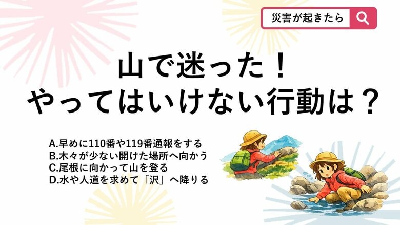 【防災クイズ】登山で道に迷ってパニック！やってはいけない「NGな行動」は次のうちどれ？｜FNNプライムオンライン