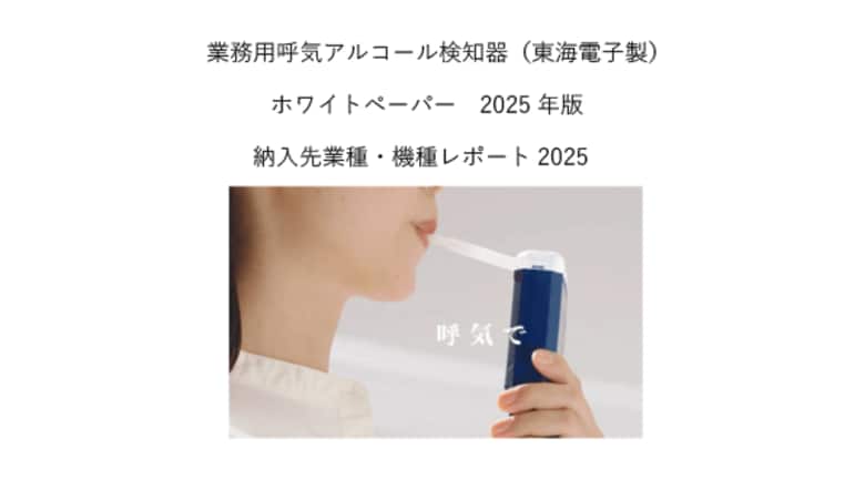 累計13万台を超えた東海電子製呼気アルコール検知器。発売後22年間の実績。