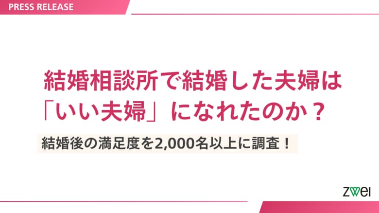 結婚相談所で結婚した夫婦は「いい夫婦」になれたのか？結婚後の満足度を2,000名以上に調査！【結婚相談所ツヴァイ大規模調査アンケート】
