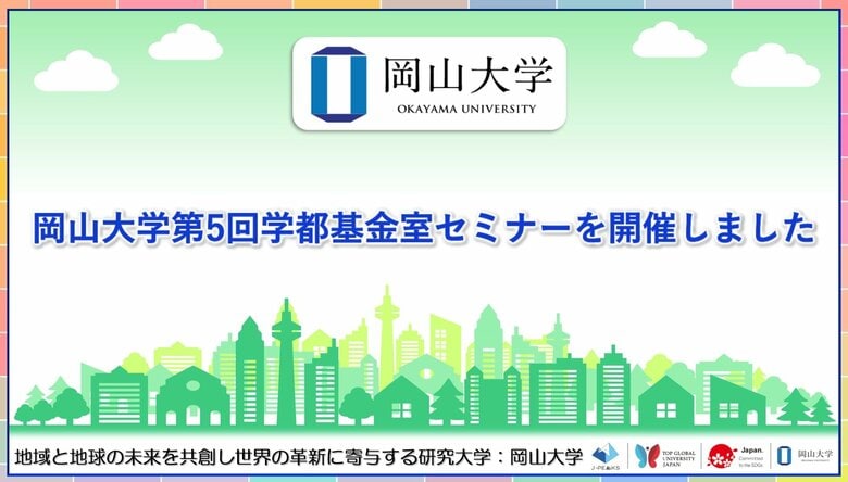 【岡山大学】岡山大学「第5回学都基金室セミナー」を開催しました