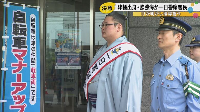 津幡町出身の関取・欧勝海、地元で一日警察署長を務める ケガを告白し「来場所は大勝ちして幕の内に戻る」と誓う|FNNプライムオンライン