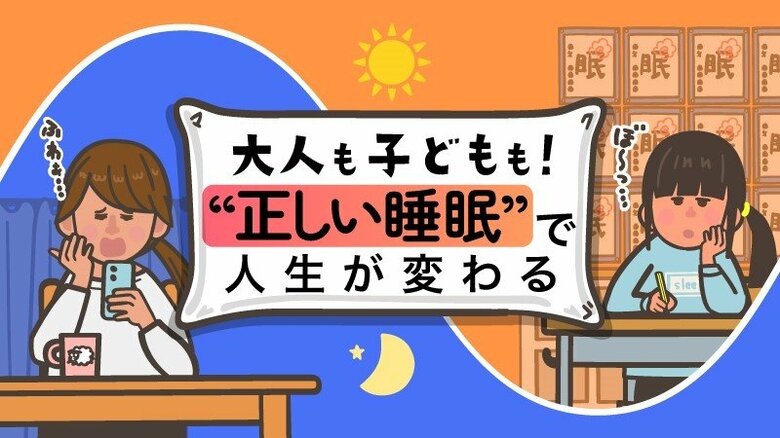 大人も子供も！“正しい睡眠”で人生が変わる｜FNNプライムオンライン