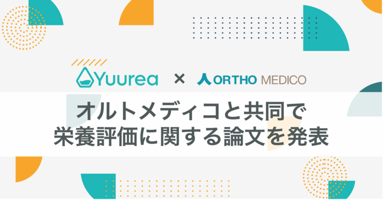ユーリア、オルトメディコ社と共同で栄養評価に関する論文を発表