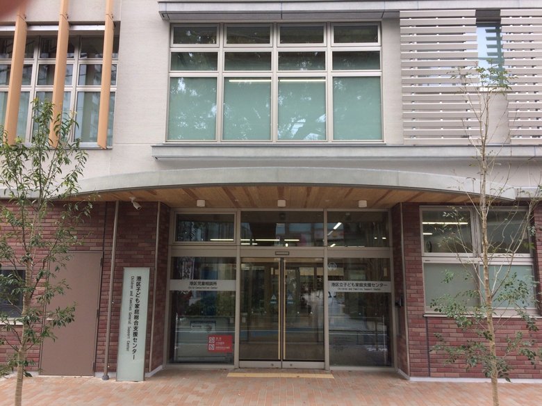港区子ども家庭総合支援センター