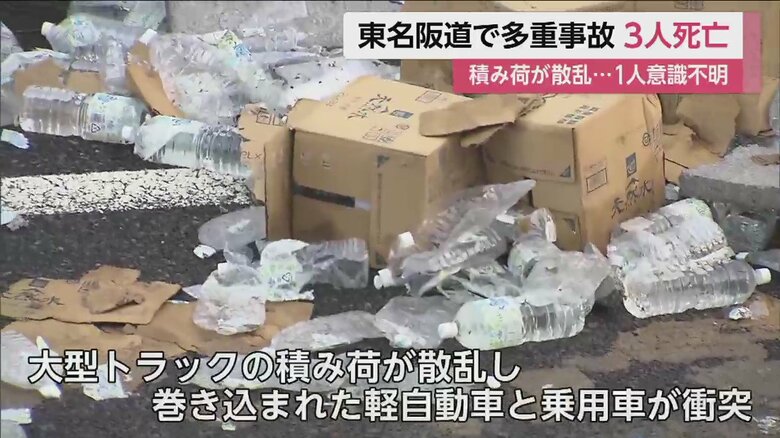 反対車線の下り線にも、ペットボトルなど、大量の積み荷が散乱。車2台が巻き込まれた