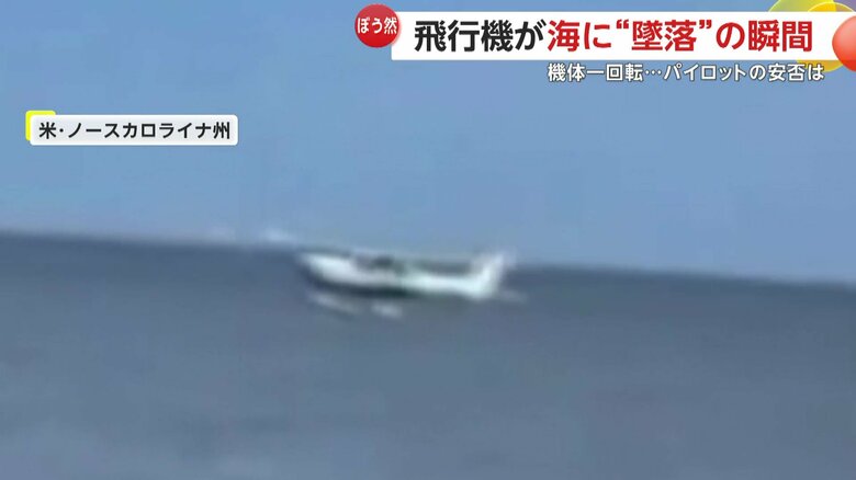 小型飛行機一機が海に墜落する瞬間（2日、アメリカ・ノースカロライナ州）③