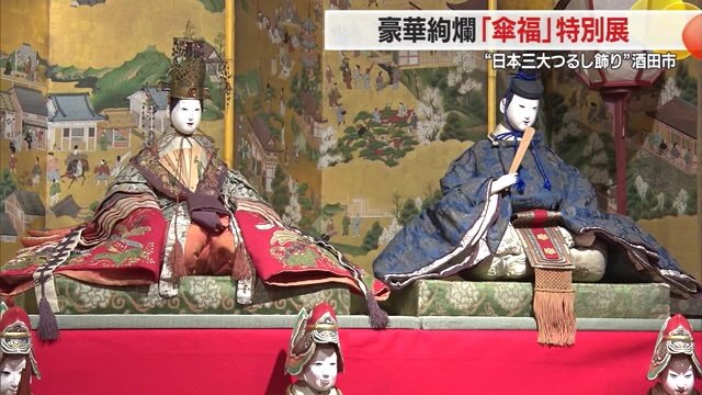 酒田市の旧家・加藤家に伝わるひな人形