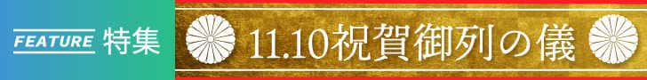 「11.10祝賀御列の儀」特集をすべて見る！