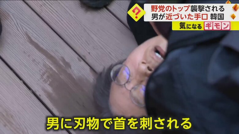 男に刃物で首を刺され、その場に倒れ込んだ李在明代表
