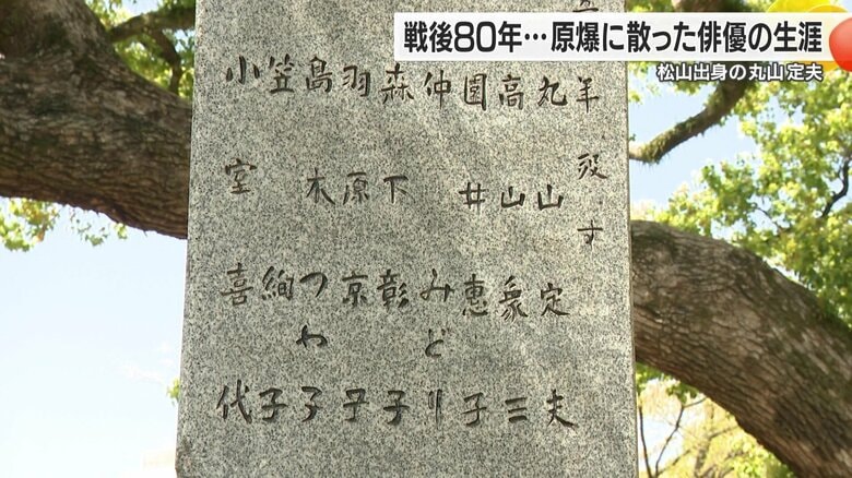 最初に刻まれている俳優の名前は丸山定夫