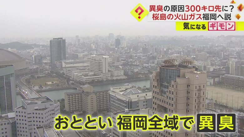21日、福岡県全域で謎の異臭が