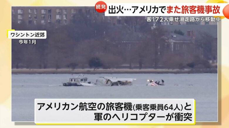 アメリカン航空の旅客機と、軍のヘリコプターが衝突し墜落した現場（1月）