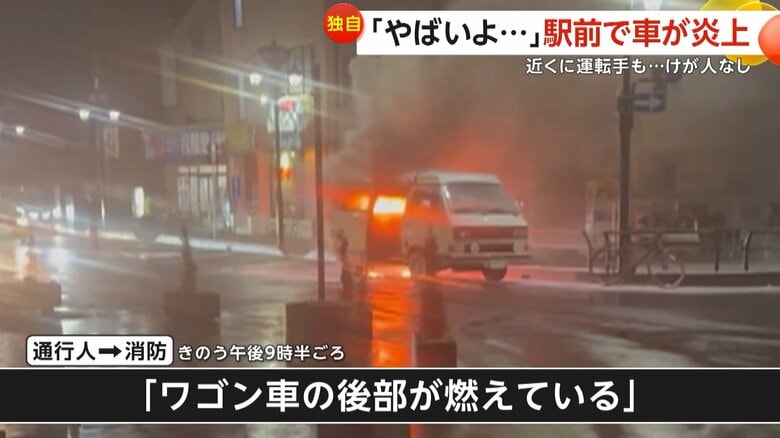 通行人から「ワゴン車の後部が燃えている」と119番通報があった消防（25日午後9時半頃）
