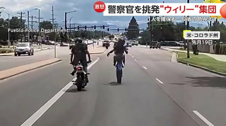 通報を受けた警察官が目の当たりにした“ウイリー”走行をするバイクの集団