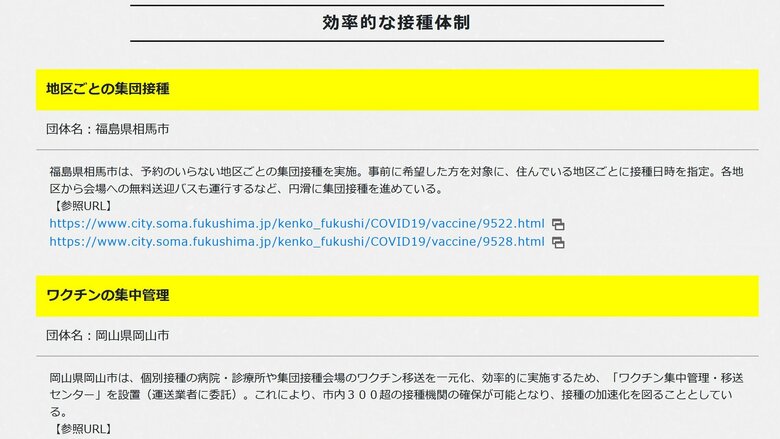 効率的な接種体制に関する取り組みの一部（出典：首相官邸ウェブサイト）