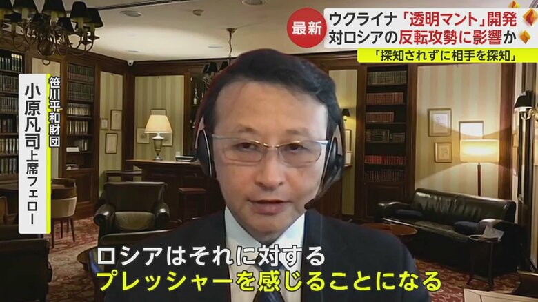 軍事情勢に詳しい専門家は、透明マントの使用が、前線で有利に働く可能性を指摘した